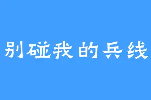 别碰我的兵线