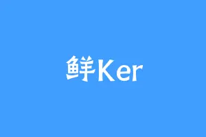 鲜Ker