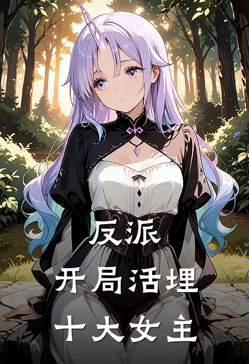 反派：开局活埋十大女主顾长生叶凡热门的小说_免费小说反派：开局活埋十大女主(顾长生叶凡)