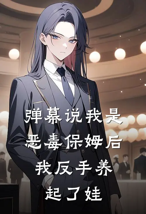 弹幕说我是恶毒保姆后，我反手养起了娃(陆厌舒望晴)小说免费在线阅读_弹幕说我是恶毒保姆后，我反手养起了娃(陆厌舒望晴)大结局阅读