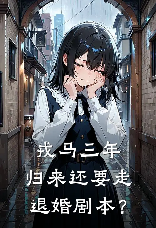 戎马三年，归来还要走退婚剧本？贺清宴周瑾最新好看小说_最新完本小说戎马三年，归来还要走退婚剧本？贺清宴周瑾