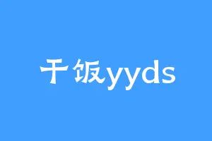 干饭yyds
