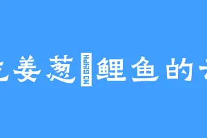 爱吃姜葱焗鲤鱼的云岚