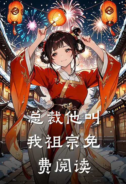 总裁他叫我祖宗免费阅读