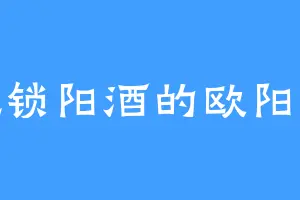 爱吃锁阳酒的欧阳玉嫦
