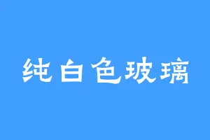 纯白色玻璃