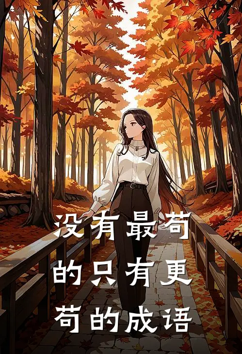 没有最苟的只有更苟的成语