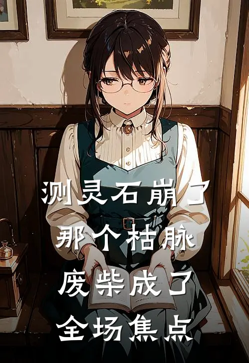 测灵石崩了，那个枯脉废柴成了全场焦点