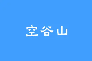 空谷山