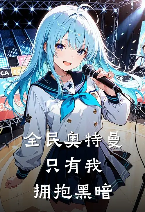 全民奥特曼，只有我，拥抱黑暗