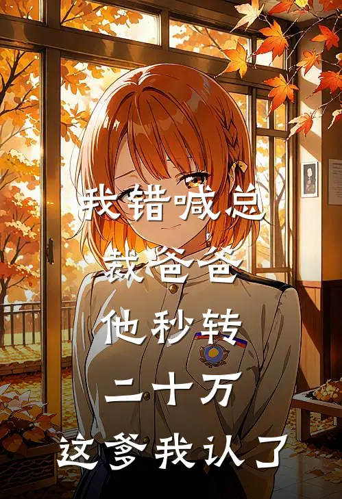 我错喊总裁爸爸，他秒转二十万：这爹我认了季总季霄免费小说全文阅读_最新章节列表我错喊总裁爸爸，他秒转二十万：这爹我认了(季总季霄)