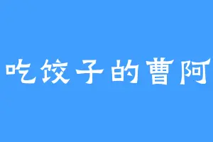 爱吃饺子的曹阿瞒