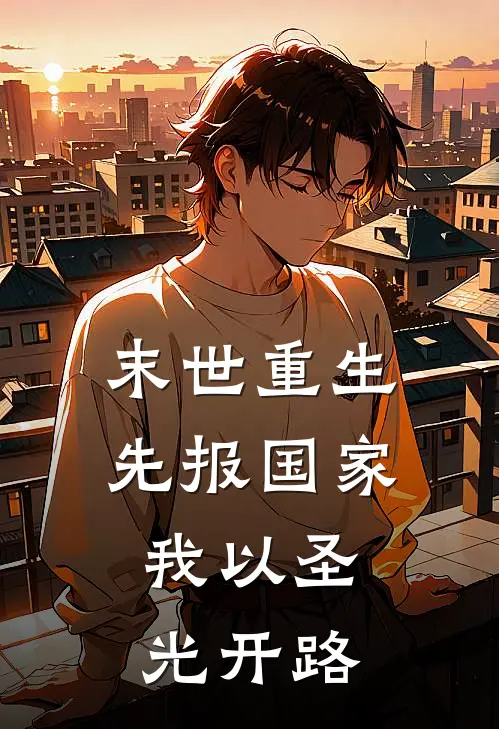 末世重生先报国家：我以圣光开路(任佳林致)小说免费阅读无弹窗_完结小说末世重生先报国家：我以圣光开路任佳林致
