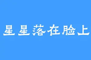 星星落在脸上