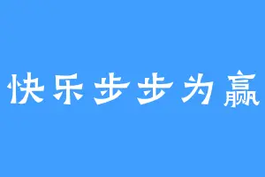 快乐步步为赢