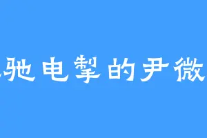 风驰电掣的尹微凉