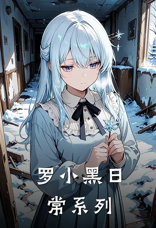 罗小黑日常系列