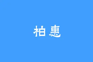 柏惠