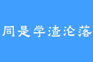 同是学渣沦落
