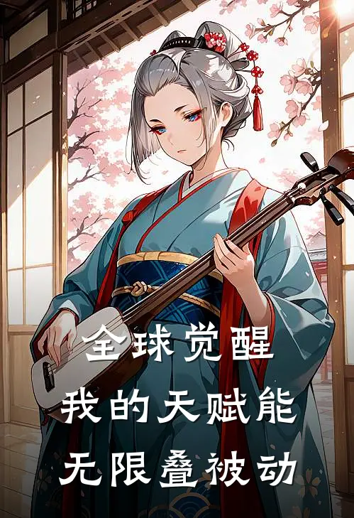 陈默赵凯(全球觉醒：我的天赋能无限叠被动)完结版免费在线阅读_《全球觉醒：我的天赋能无限叠被动》全章节阅读