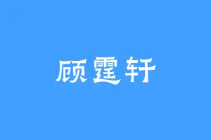 顾霆轩