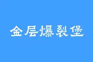 金层爆裂堡