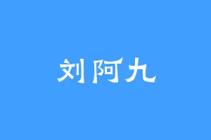 刘阿九