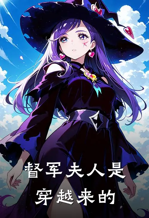 督军夫人是穿越来的