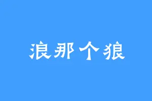 浪那个狼