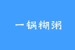 一锅糊粥