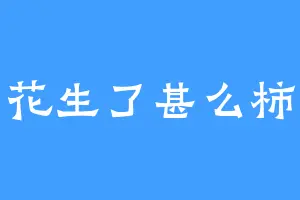 花生了甚么柿