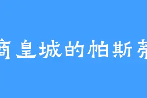 大商皇城的帕斯蒂斯