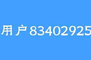 用户83402925