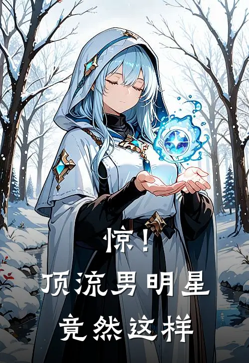 惊！顶流男明星竟然这样