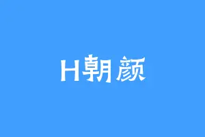 H朝颜