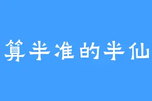 算半准的半仙