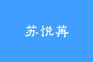 苏悦苒