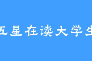 五星在读大学生