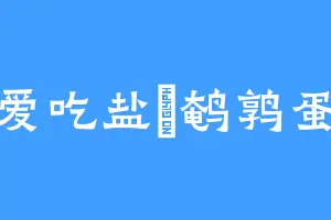 爱吃盐焗鹌鹑蛋