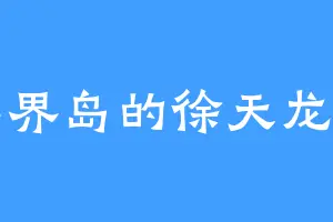 喜界岛的徐天龙一