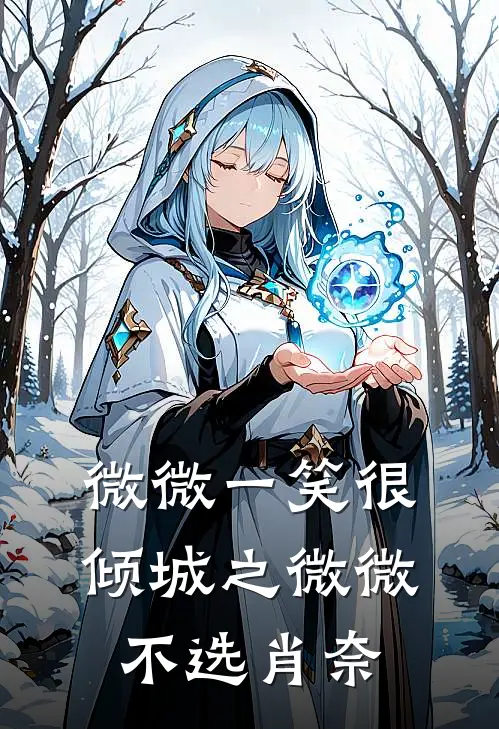 微微一笑很倾城之微微不选肖奈(甄少祥碧海潮生)小说最新章节_全文免费小说微微一笑很倾城之微微不选肖奈甄少祥碧海潮生