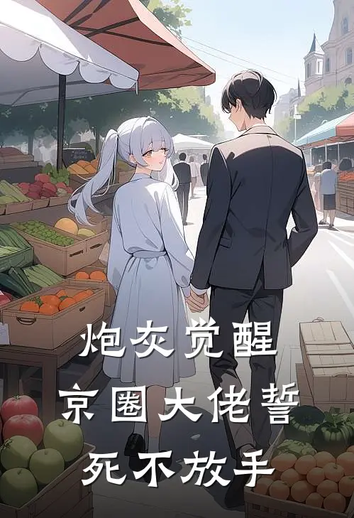 炮灰觉醒，京圈大佬誓死不放手