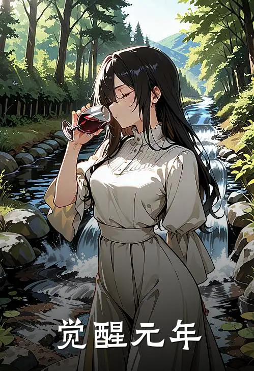 觉醒元年(林默元智)最新小说_免费阅读完整版小说觉醒元年(林默元智)