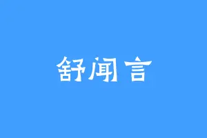 舒闻言