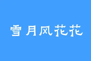 雪月风花花