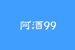 阿酒99