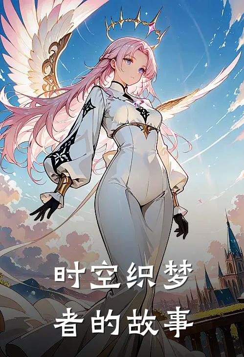 时空织梦者的故事林浅李晨免费小说全文阅读_最新章节列表时空织梦者的故事(林浅李晨)