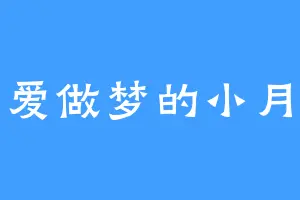 爱做梦的小月