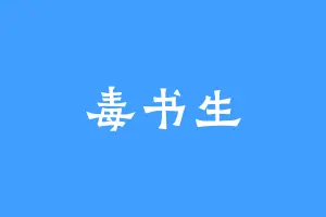 毒书生