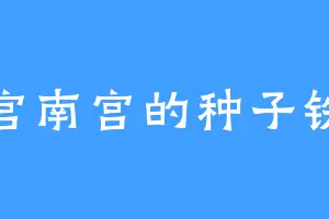 南宫南宫的种子铁球